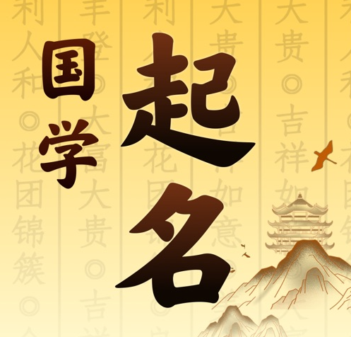 扎赉特旗国学起名 人工起名一对一