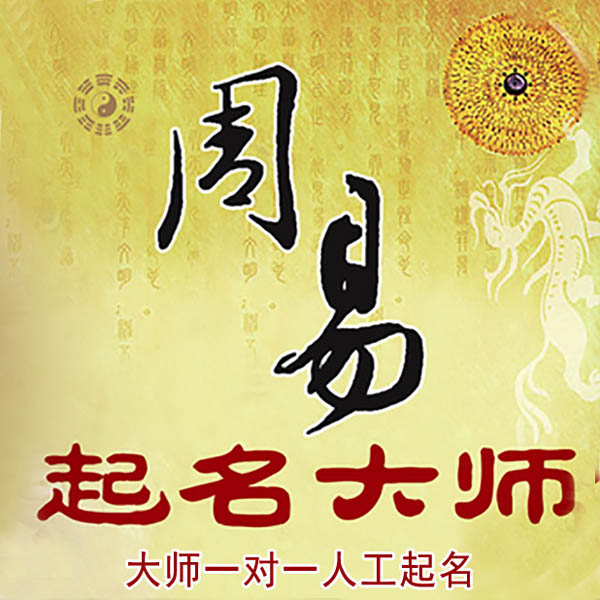扎赉特旗起名大师 扎赉特旗大师起名 找田大师 41年起名经验