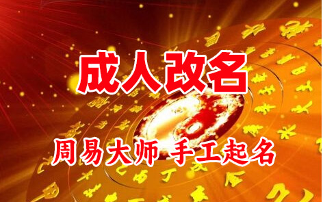 扎赉特旗成人改名-找大师一对一改名先分析后改名